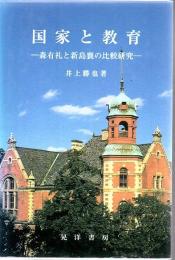 国家と教育 : 森有礼と新島襄の比較研究  ※線引本