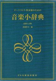 音楽小辞典 : オーケストラ・吹奏楽のための