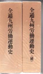 全逓九州労働運動史 正続 2冊