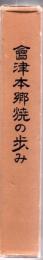 会津本郷焼の歩み