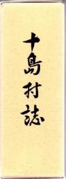 十島村誌