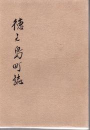 徳之島町誌