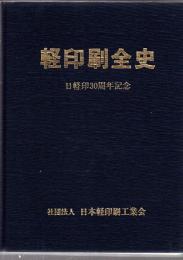 軽印刷全史