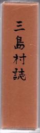 三島村誌