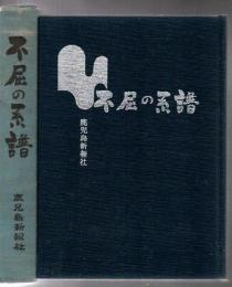不屈の系譜
