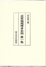 近世福岡博多史料