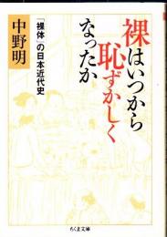 裸はいつから恥ずかしくなったか 「裸体」の日本近代史 ちくま文庫