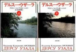 デルスー・ウザーラ 上下2冊 河出文庫 