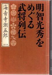 明智光秀をめぐる武将列伝 文春文庫
