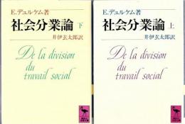 社会分業論 上下2冊  ＜講談社学術文庫＞