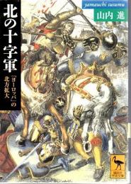 北の十字軍 : 「ヨーロッパ」の北方拡大