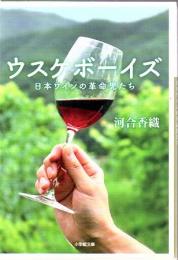 ウスケボーイズ 日本ワインの革命児たち 小学館文庫