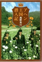 アヘン王国潜入記