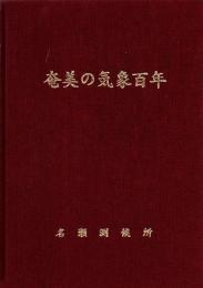 奄美の気象百年 : 創立百周年記念誌
