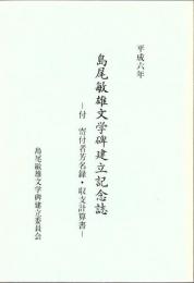 島尾敏雄文学碑建立記念誌 【付 寄付者芳名録・収支計算書】