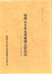 保岡武久先生寿像建立記念誌