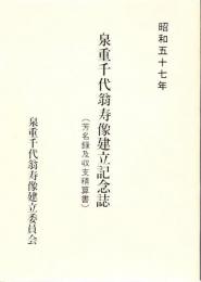 泉重千代翁寿像建立記念誌