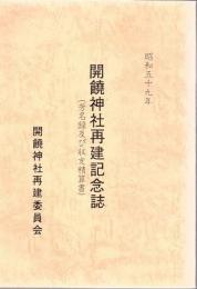 開饒神社再建記念誌