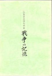 ふるさとひらやま 戦争の記憶 南種子町平山