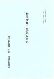 奄美大島の気象災害史