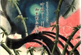 竹取やー 御主前ぬ物語: 沖縄語で語る「竹取物語」