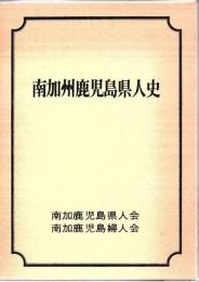 南加州鹿児島県人史