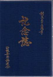 創立三十五周年 沖縄喜界郷友会記念誌