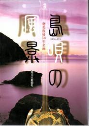 島唄の風景 : 奄美復帰50年企画