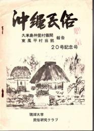 沖縄民俗 第20号記念号 【久米島仲里村儀間・東風平村当銘報告】