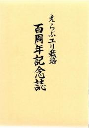 えらぶユリ栽培百周年記念誌