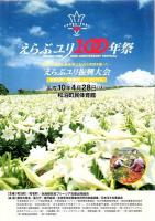 えらぶユリ栽培百周年記念誌