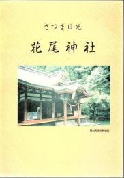 さつま日光花尾神社