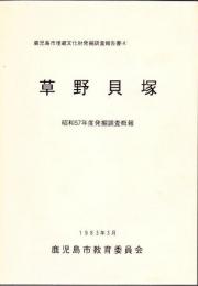 草野貝塚 : 昭和57年度発掘調査概報