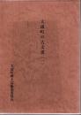 大浦町の古文書 (一)