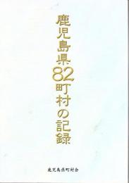 鹿児島県82町村の記録