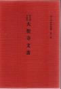 肥前國杵嶋郡大聖寺文書