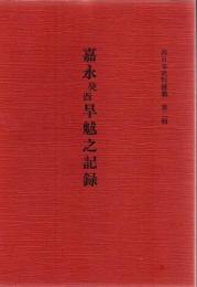 嘉永癸酉旱魃之記録
