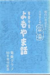 奄美今昔よもやま話 : ふるさとの伝説・民話