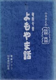 奄美今昔よもやま話 : ふるさとの伝説・民話