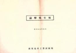 薩摩焼年報