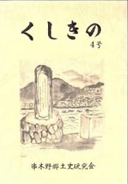 くしきの 4号
