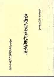 志布志の文化財案内 志布志町文化財要覧