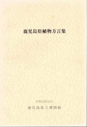 鹿児島県植物方言集