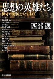 思想の英雄たち : 保守の源流をたずねて