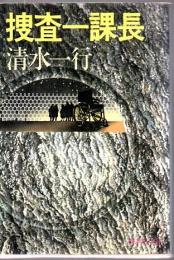 捜査一課長