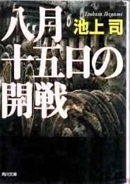 八月十五日の開戦