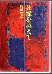 死線を越えて