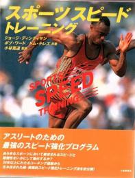 スポーツスピード・トレーニング