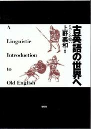 古英語の世界へ : モルドンの戦い