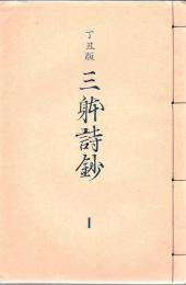 丁丑版三躰詩鈔 全7冊揃